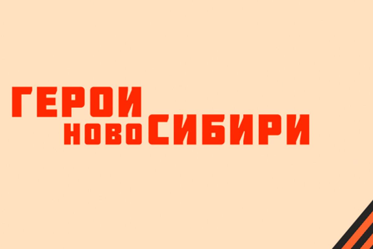 Участники проекта «Герои НовоСибири» присоединились к патриотическим мероприятиям ко Дню Победы в родном регионе