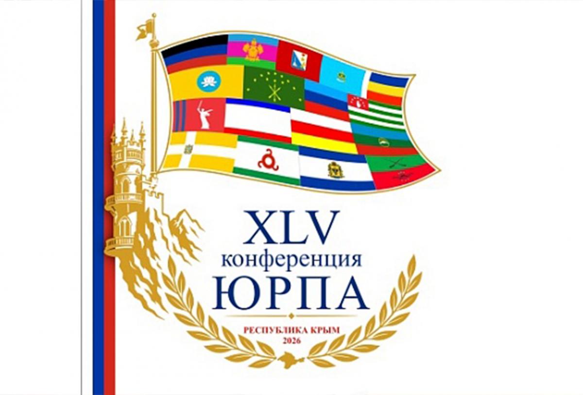 Парламенты Юга встретятся на полях 45-й конференции ЮРПА в Крыму