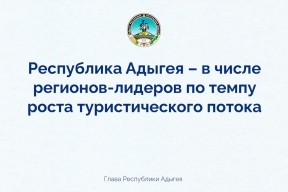 Мурат Кумпилов: Адыгея за 10 месяцев 2025 года продемонстрировала рост турпотока в 65%, выполнив задачу, поставленную президентом