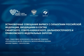 ВАРМСУ начала подготовку региональных дней форума «МАЛАЯ РОДИНА — СИЛА РОССИИ»