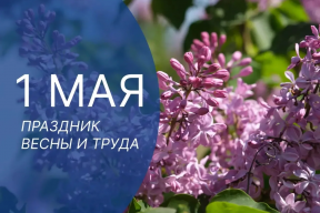 «Первомай у нас символизирует свободный и созидательный труд»: Председатель Думы Астраханской области Игорь Мартынов поздравил жителей региона с Праздником Весны и Труда