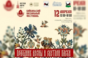 Мэр Руслан Болотов: Для жителей и гостей Иркутска подготовили Байкальский Пасхальный фестиваль