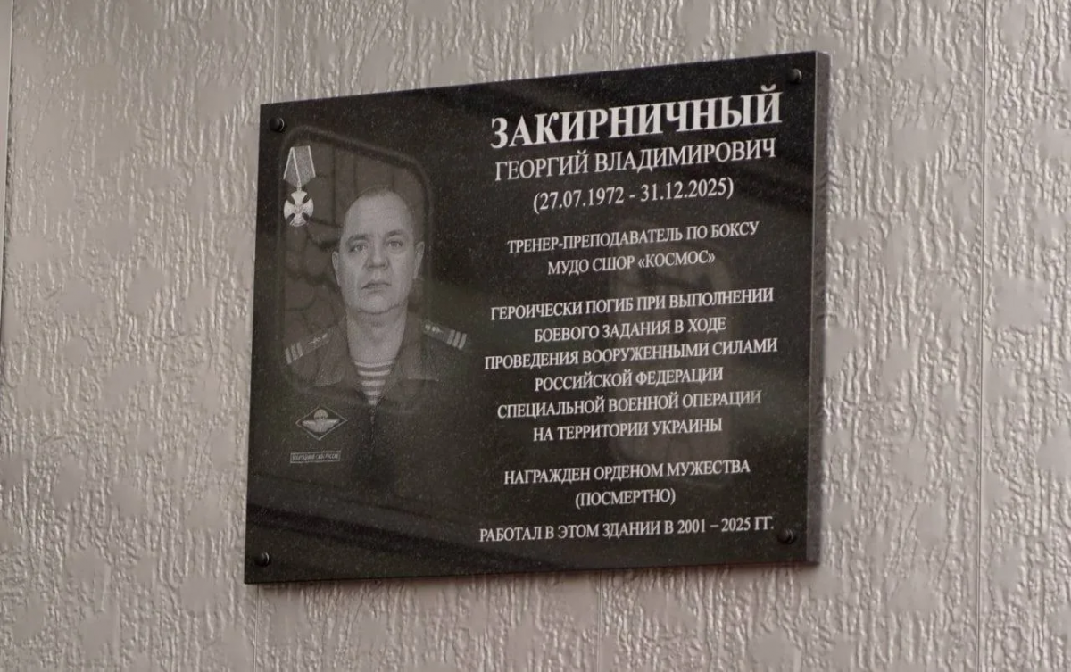Григорий Артамонов: В Городском округе Подольск открыли мемориальную доску заслуженному тренеру России Георгию Закирничному