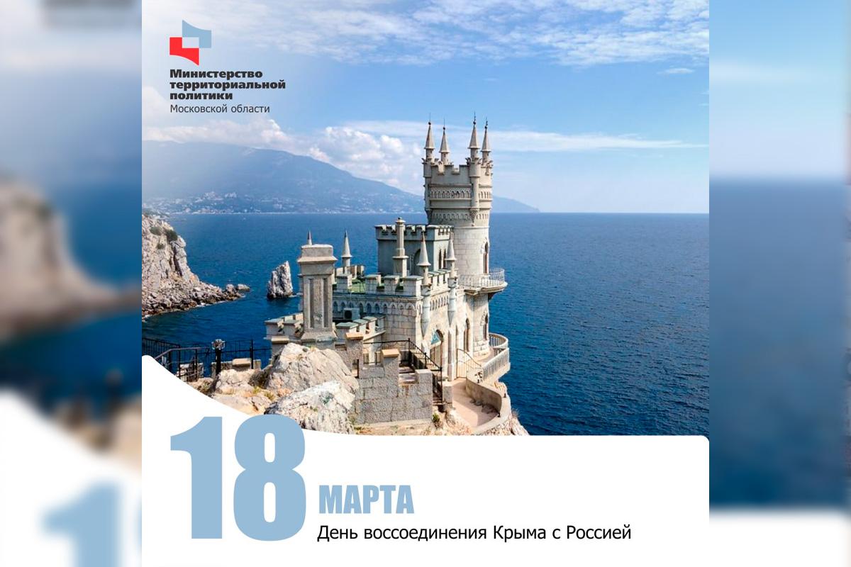 Министр территориальной политики Подмосковья Юлия Губанова: День воссоединения Крыма с Россией является символом единства и ответственности за страну