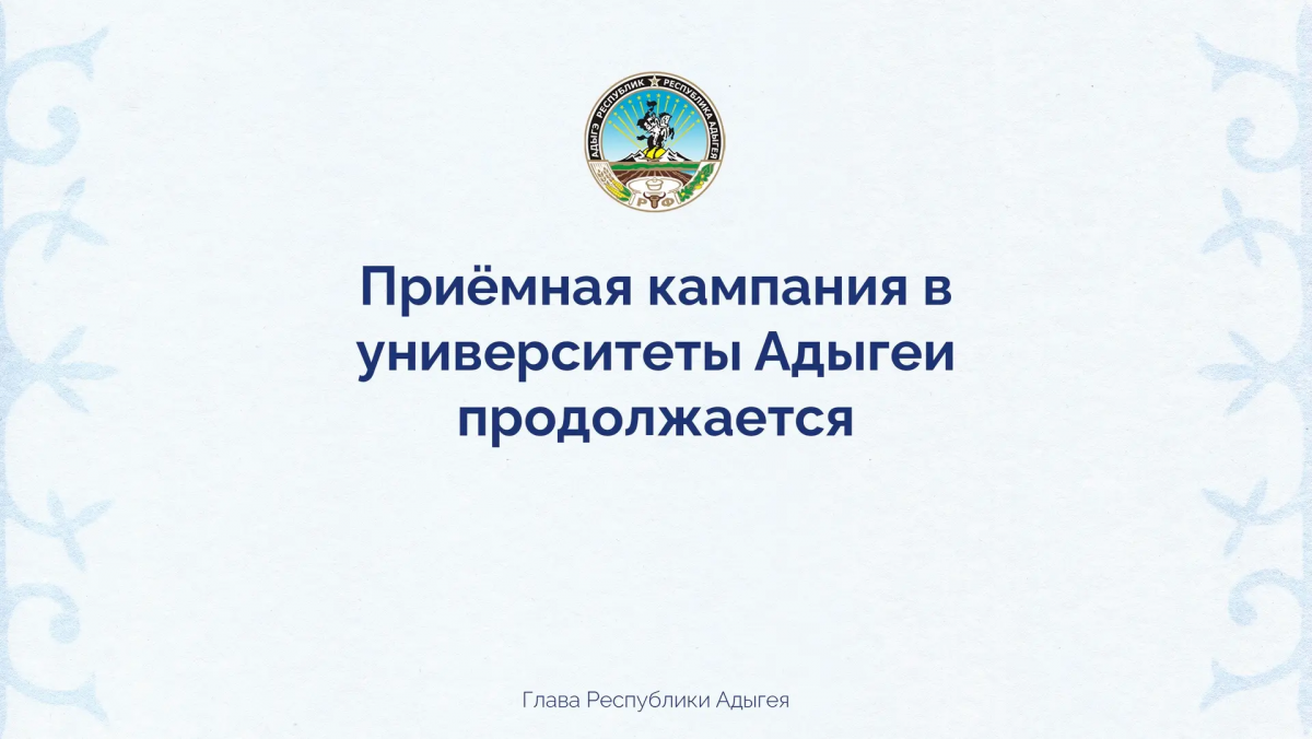 Мурат Кумпилов: Абитуриенты подали в государственные вузы Адыгеи более 23 тысяч заявлений, 83% из них – через портал «Госуслуги»