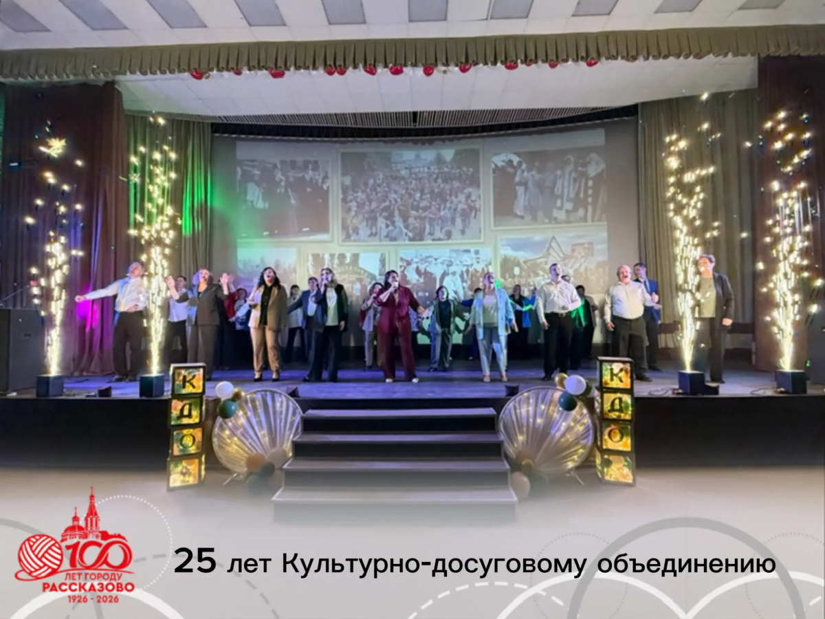 «Это годы творчества, таланта и преданности делу!»: Глава города Рассказово Вера Соколова поздравила Культурно-досуговое объединение с 25-летним юбилеем