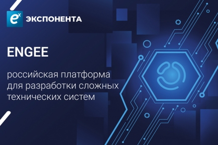 Engee подтвердила российское происхождение и технологическую самостоятельность