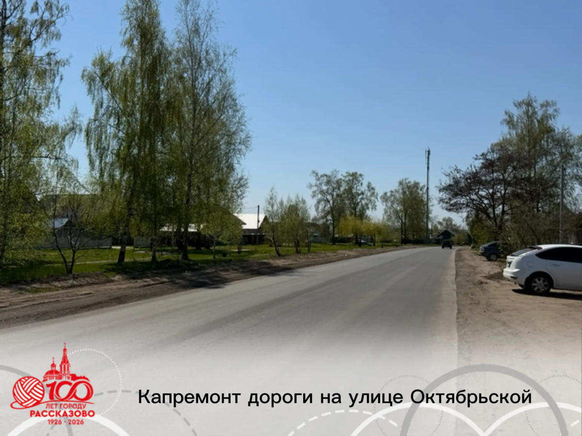 Глава Рассказова Вера Соколова сообщила о завершении ремонта улицы Октябрьской
