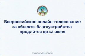 «Инициатива по развитию среды должна исходить от граждан»: Мурат Кумпилов призвал жителей Адыгеи активно участвовать в голосовании за объекты благоустройства