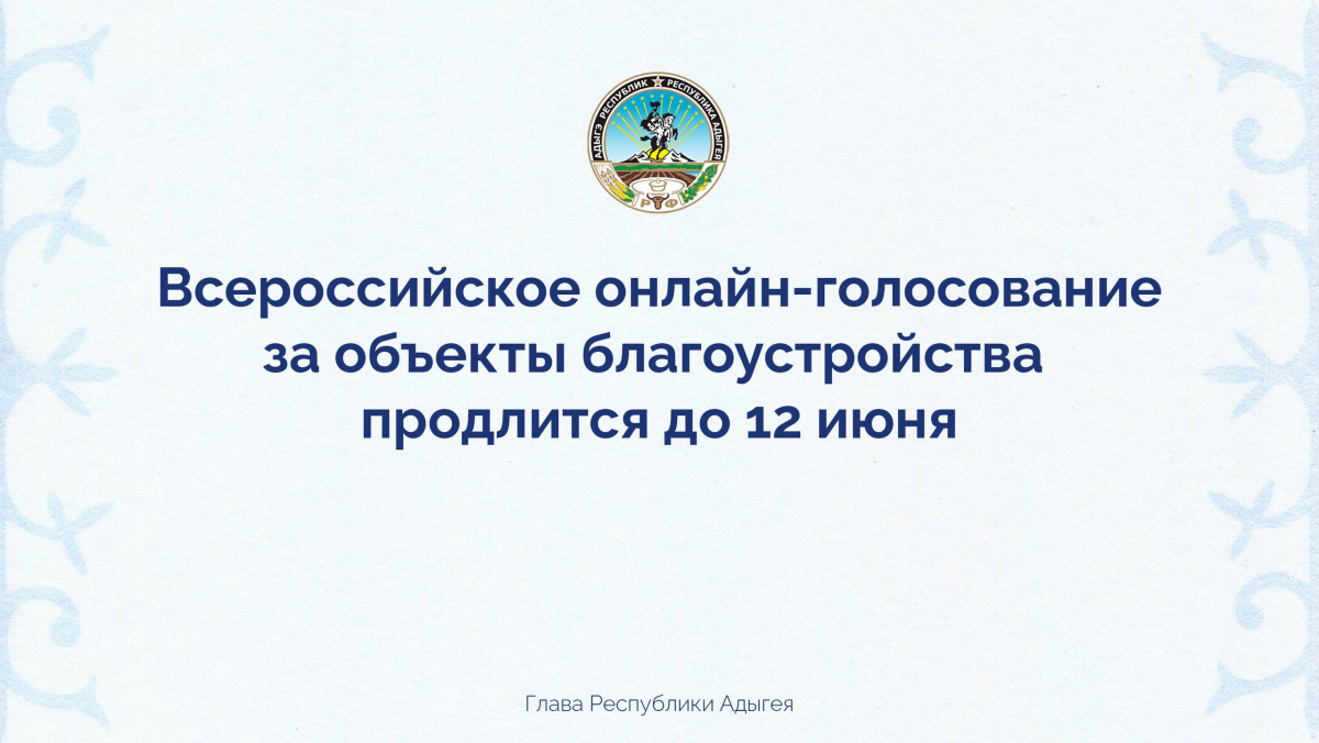 «Инициатива по развитию среды должна исходить от граждан»: Мурат Кумпилов призвал жителей Адыгеи активно участвовать в голосовании за объекты благоустройства