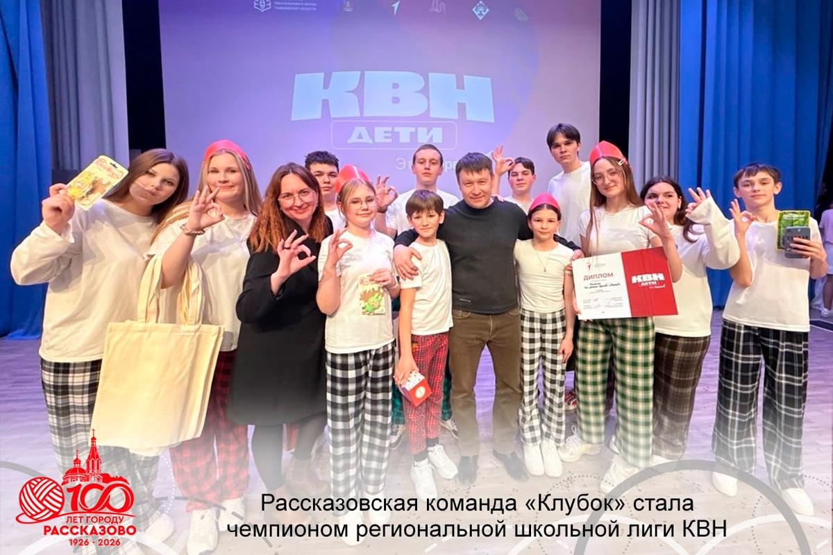 Команда «Клубок» Дома творчества Рассказово завоевала первое место в школьной лиге КВН Тамбовской области