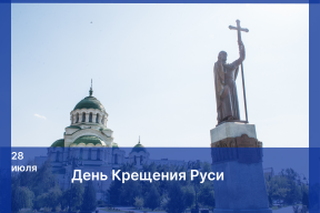 Председатель Думы Астраханской области Игорь Мартынов поздравил жителей региона с Днем Крещения Руси