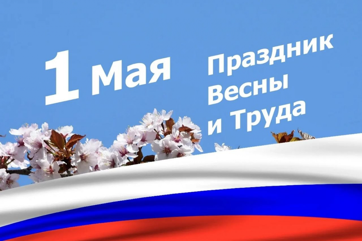 «Каждый день своими руками меняем к лучшему наши острова»: Губернатор Валерий Лимаренко поздравил жителей Сахалина и Курил с Первомаем