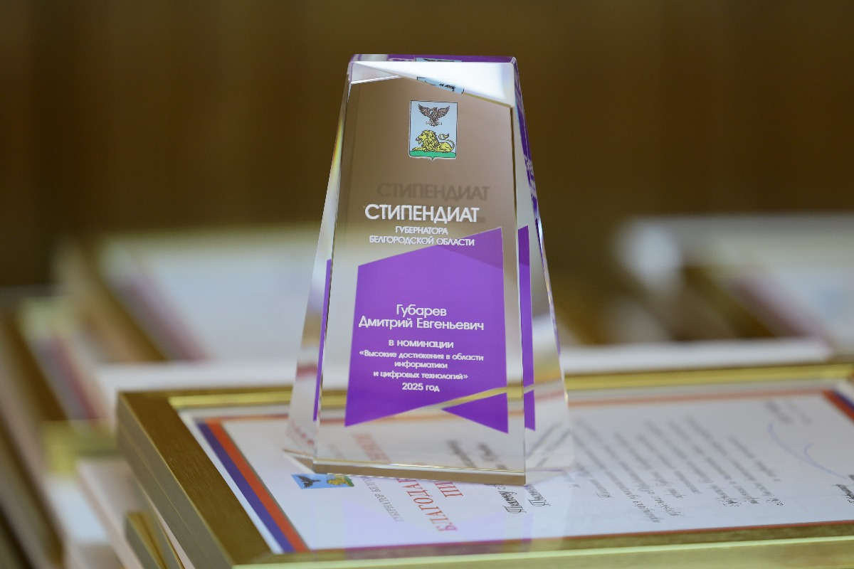 Губернатор Вячеслав Гладков: В Белгородской области впервые вручены стипендии главы региона в номинации «Информационные технологии»