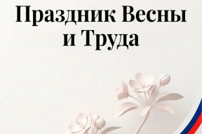 «Каждая идея на пользу людям двигает регион вперед»: Спикер Заксобрания Кировской области Роман Береснев поздравил жителей региона с Первомаем