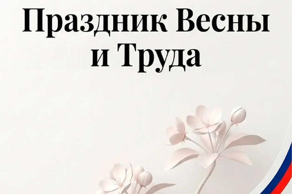 «Каждая идея на пользу людям двигает регион вперед»: Спикер Заксобрания Кировской области Роман Береснев поздравил жителей региона с Первомаем