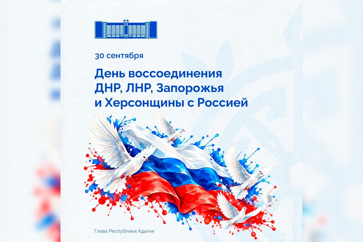 «Донбасс и Новороссия сделали свой осознанный выбор»: Мурат Кумпилов поздравил жителей Адыгеи с Днем воссоединения новых регионов с Россией