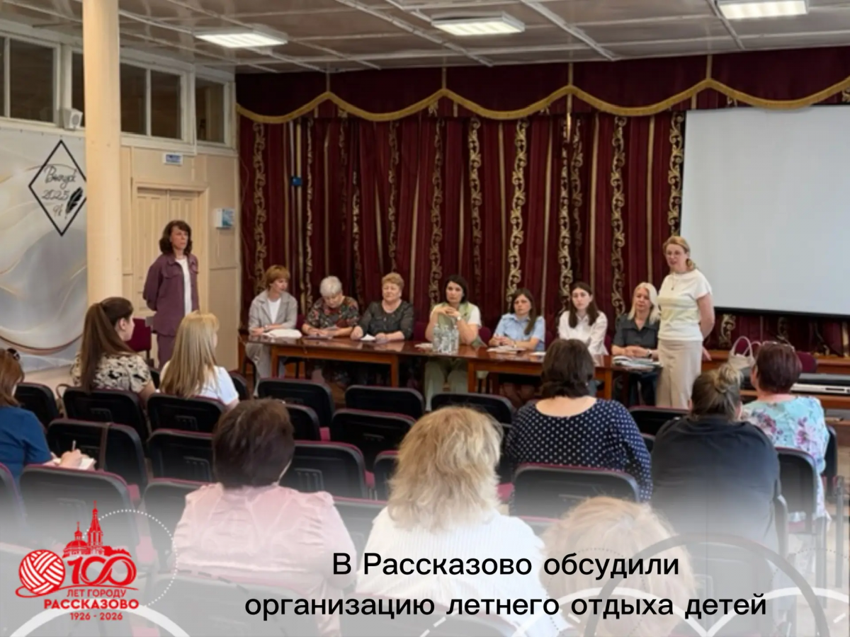 «Главное – безопасность и польза для детей»: В Рассказове прошло межведомственное совещание по организации летнего отдыха и занятости школьников