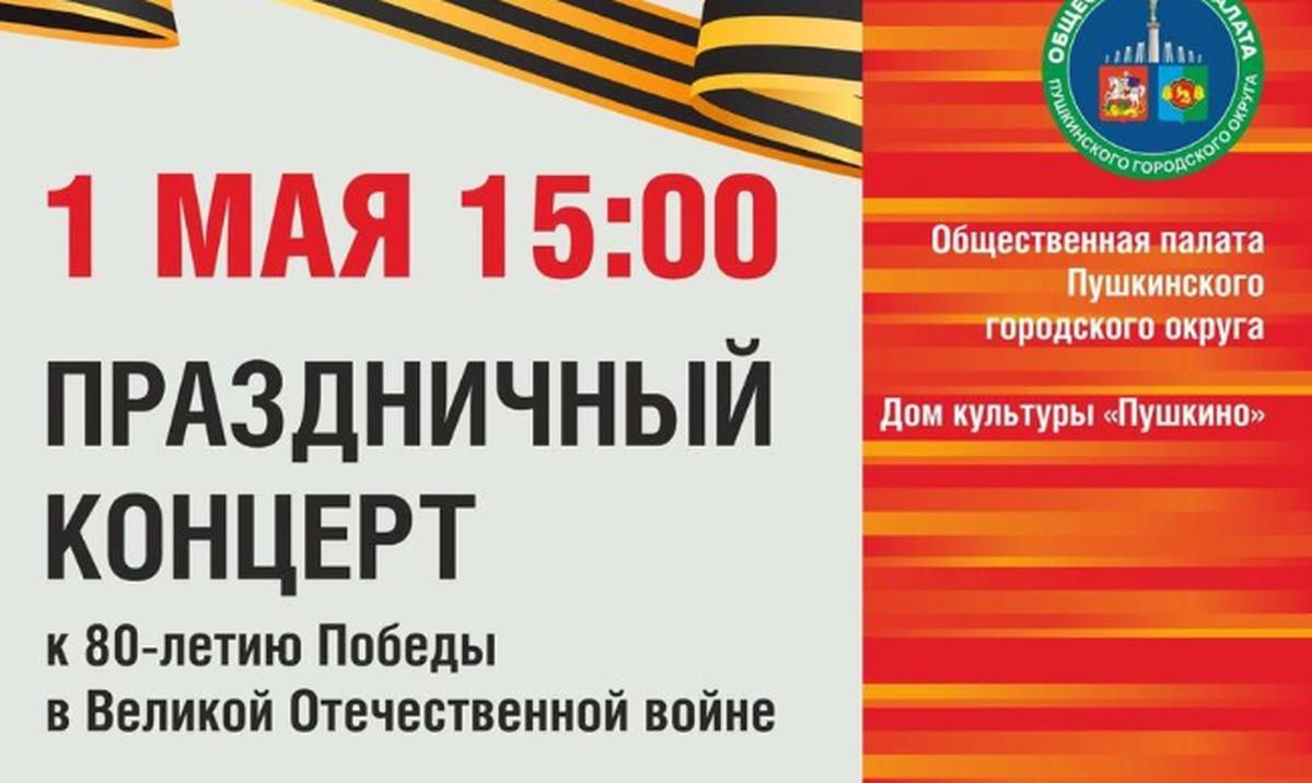 1 мая в городе Пушкино пройдёт торжественное мероприятие, посвящённое акции «Вперед к Победе»