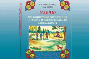 Первое в мире пособие по воспитанию ульчей: как древние игры и состязания спасут культуру коренных народов Хабаровского края