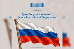 Мурат Кумпилов поздравил жителей Адыгеи с Днем Государственного флага России