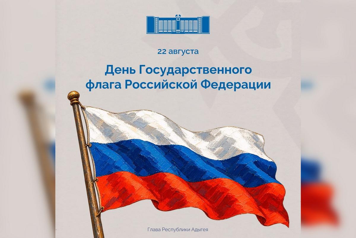 Мурат Кумпилов поздравил жителей Адыгеи с Днем Государственного флага России
