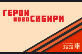 Стартовал прием заявок на обучающую программу для ветеранов и участников СВО «Герои НовоСибири»