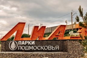 Руслан Заголовацкий: Благоустроенный по Народной программе ЛиАЗ-Парк открылся в Ликино-Дулёво