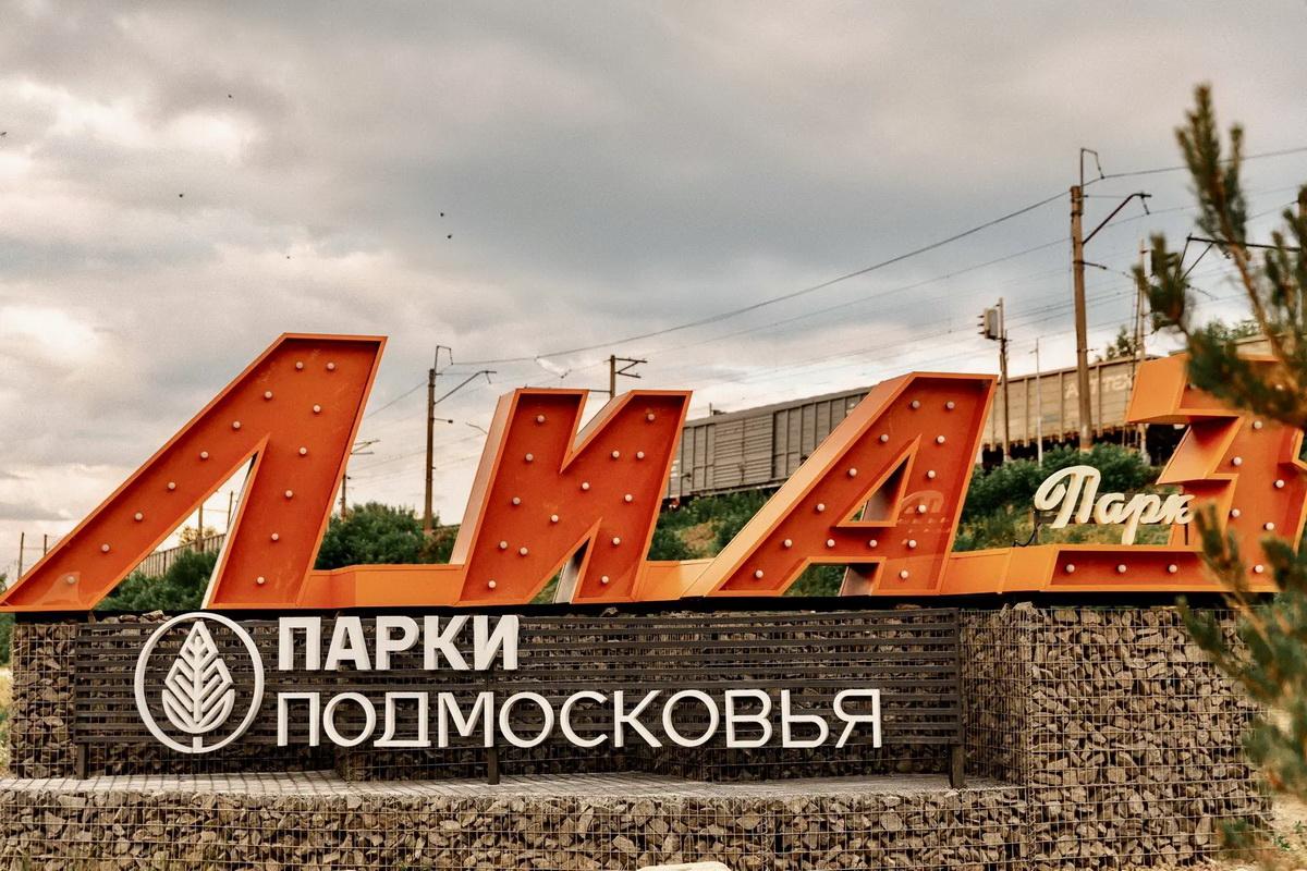 Руслан Заголовацкий: Благоустроенный по Народной программе ЛиАЗ-Парк открылся в Ликино-Дулёво