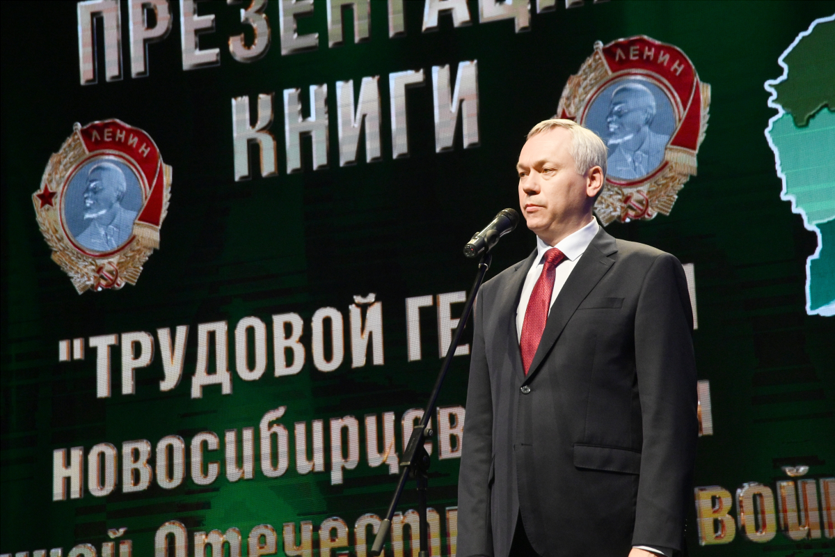 Губернатор Андрей Травников принял участие в презентации второго тома альманаха «Трудовая доблесть Новосибирской области»