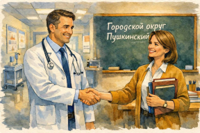 От премий до предоставления жилья: В Городском округе Пушкинский напомнили о мерах по привлечению квалифицированных врачей и педагогов