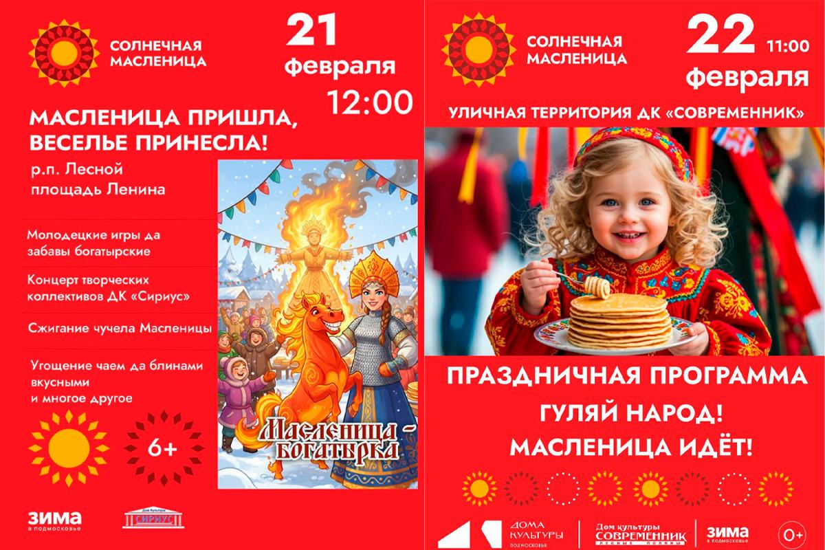 Народные гуляния, игры и блины: В администрации Городского округа Пушкинский рассказали, как пройдет Масленица-2026