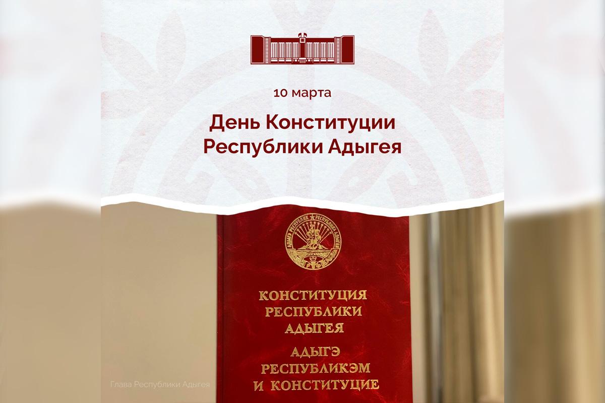 Мурат Кумпилов поздравил жителей Адыгеи с Днем Конституции республики