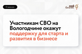 Губернатор Георгий Филимонов: Центр «Мой бизнес» поможет вологодским ветеранам СВО с открытием и развитием собственного дела