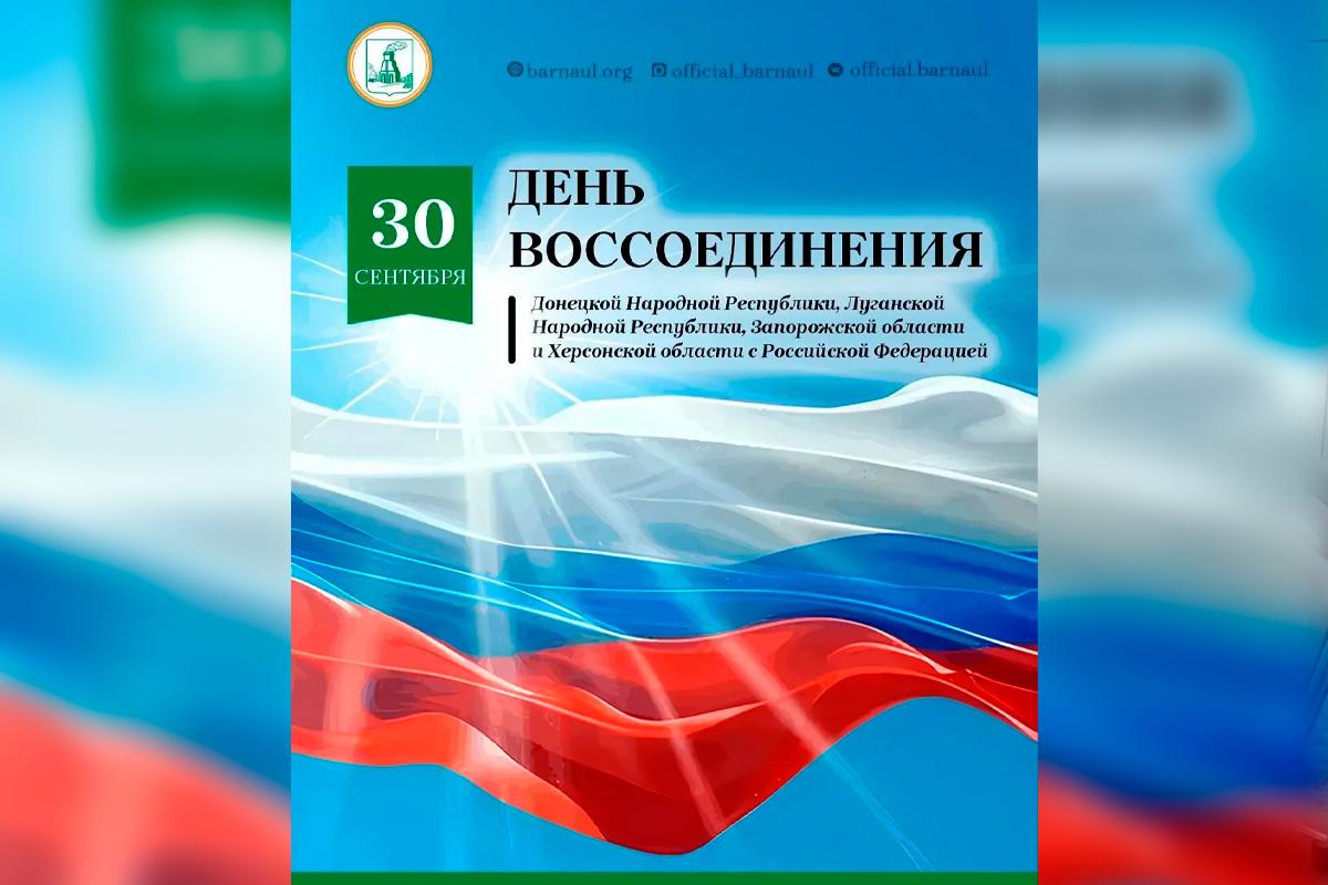 «Эта дата стала воплощением сплоченности и единства нашего народа»: Мэр Вячеслав Франк поздравил жителей Барнаула с Днем воссоединения новых регионов с Россией