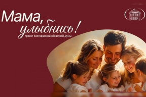 Спикер Облдумы Юрий Клепиков: Белгородские депутаты помогут мамам с четырьмя и более детьми пройти стоматологическое лечение в рамках проекта «Мама, улыбнись»