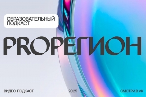 Фонд «Инносоциум» запустил серию подкастов «ProРегион»