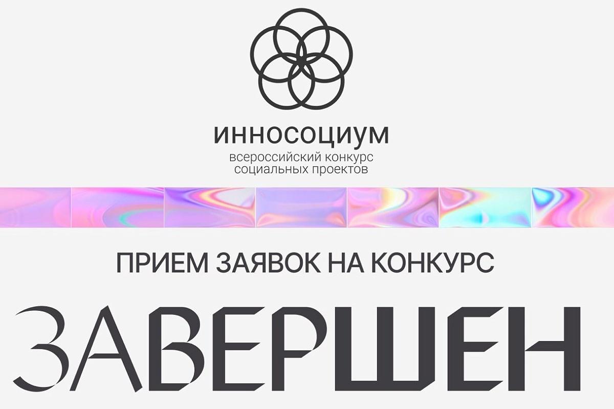 Закончен прием заявок на VIII конкурс социальных проектов «Инносоциум»