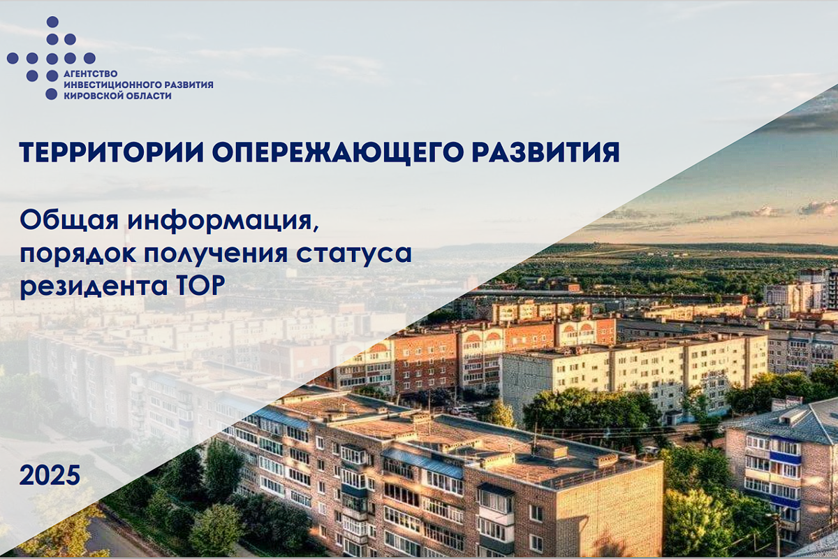 Кировским предпринимателям предлагают стать резидентами территорий опережающего развития