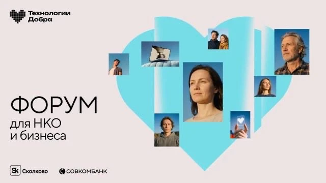 НКО, бизнес и IT обсудят цифровую трансформацию в благотворительности на третьем ежегодном форуме «Технологии Добра» от Совкомбанка
